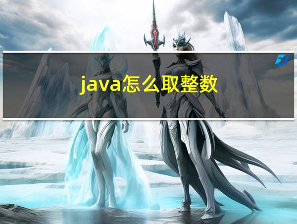 java怎么取整数的相关图片