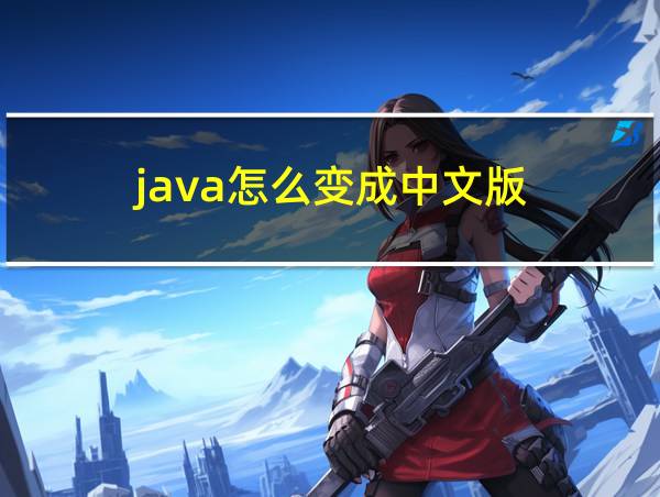 java怎么变成中文版的相关图片