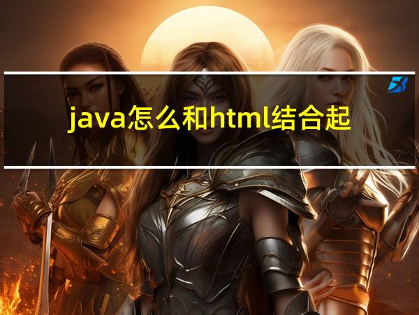 java怎么和html结合起来的相关图片