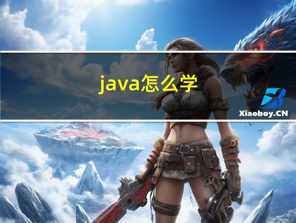 java怎么学的相关图片