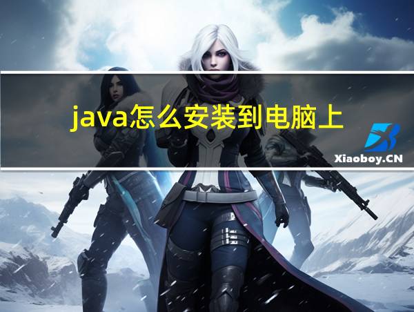 java怎么安装到电脑上的相关图片