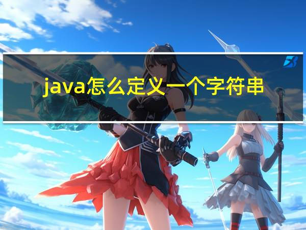 java怎么定义一个字符串的相关图片