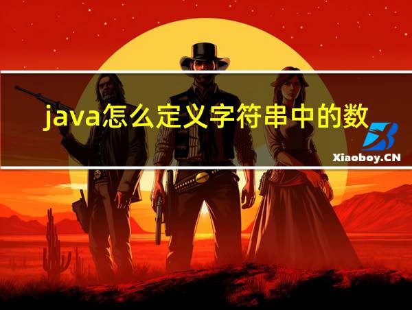 java怎么定义字符串中的数字的相关图片