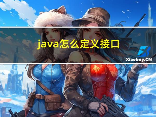 java怎么定义接口的相关图片