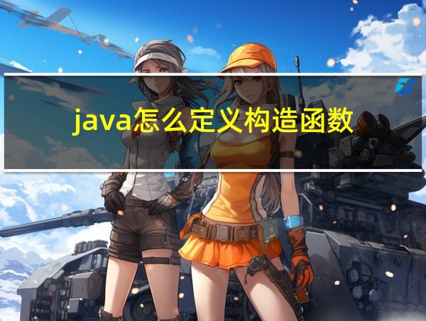 java怎么定义构造函数的相关图片