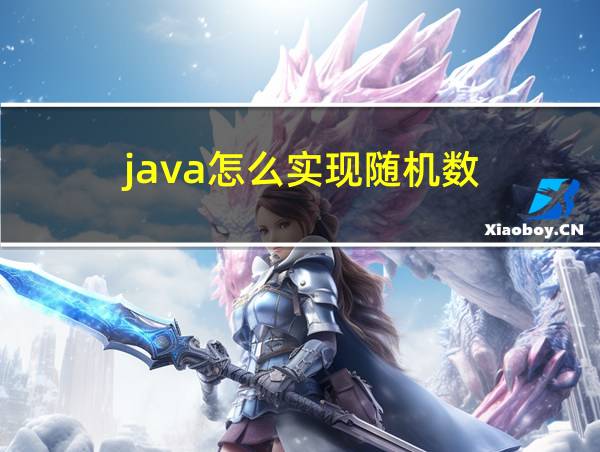 java怎么实现随机数的相关图片