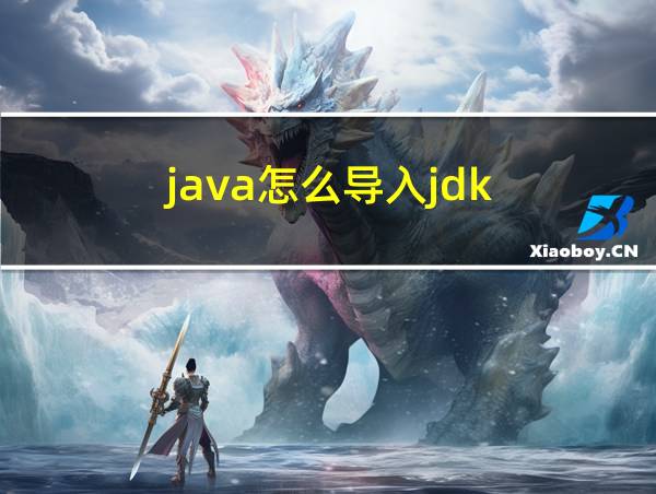 java怎么导入jdk的相关图片