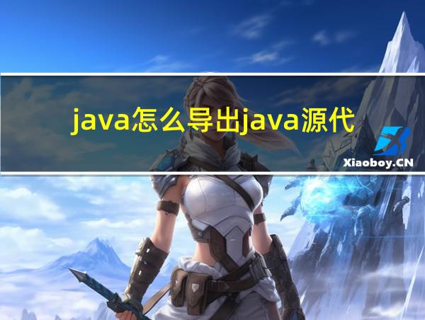 java怎么导出java源代码的相关图片