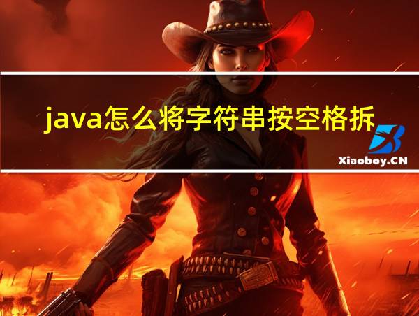 java怎么将字符串按空格拆成数组的相关图片