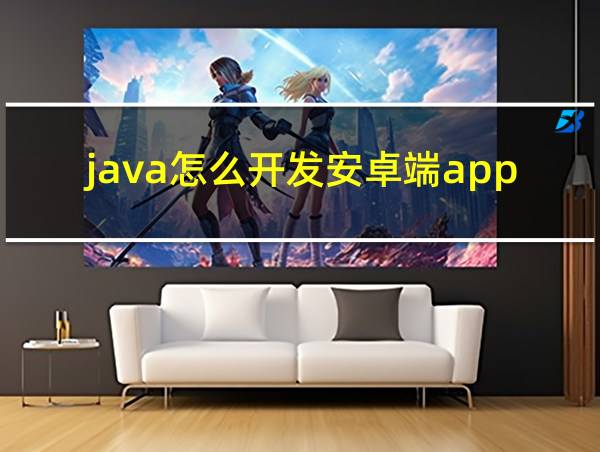 java怎么开发安卓端app怎么开发的相关图片