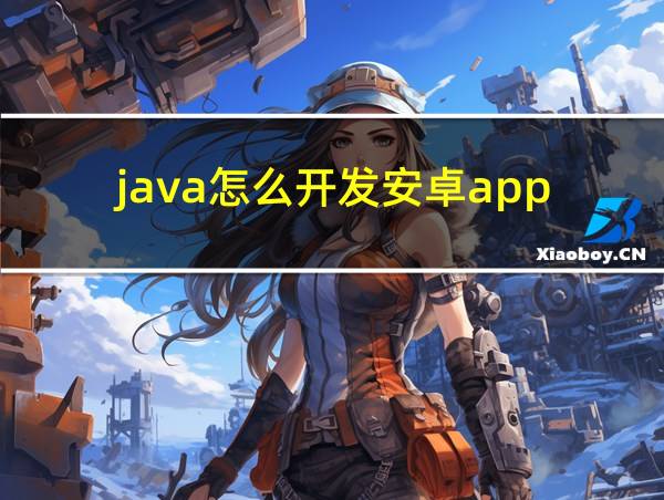 java怎么开发安卓app的相关图片