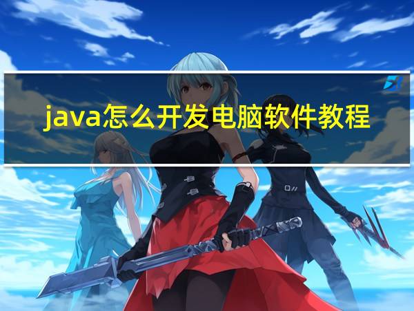 java怎么开发电脑软件教程的相关图片