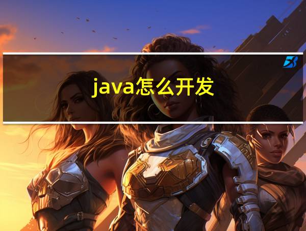 java怎么开发的相关图片