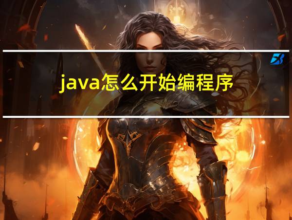 java怎么开始编程序的相关图片