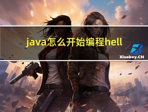 java怎么开始编程helloworld的相关图片