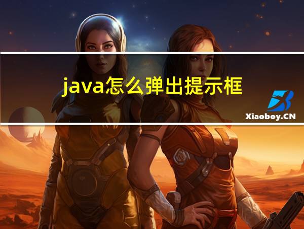 java怎么弹出提示框的相关图片