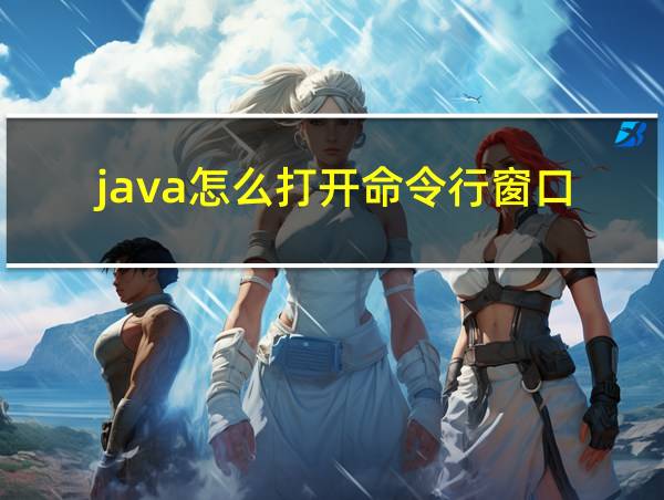 java怎么打开命令行窗口的相关图片