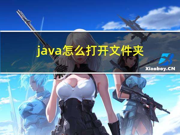 java怎么打开文件夹的相关图片