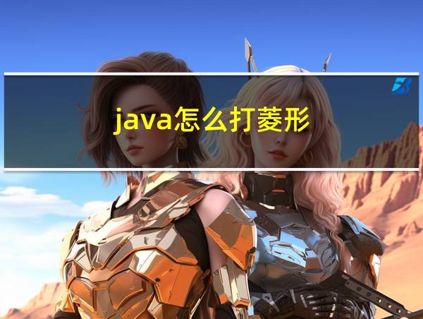 java怎么打菱形的相关图片