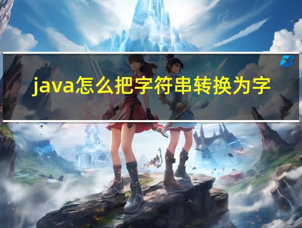 java怎么把字符串转换为字符数组的相关图片