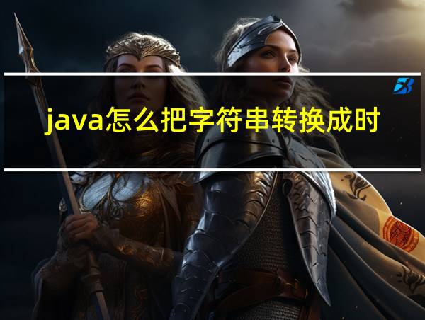 java怎么把字符串转换成时间格式输出的相关图片