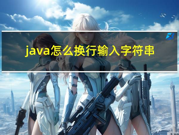 java怎么换行输入字符串的相关图片