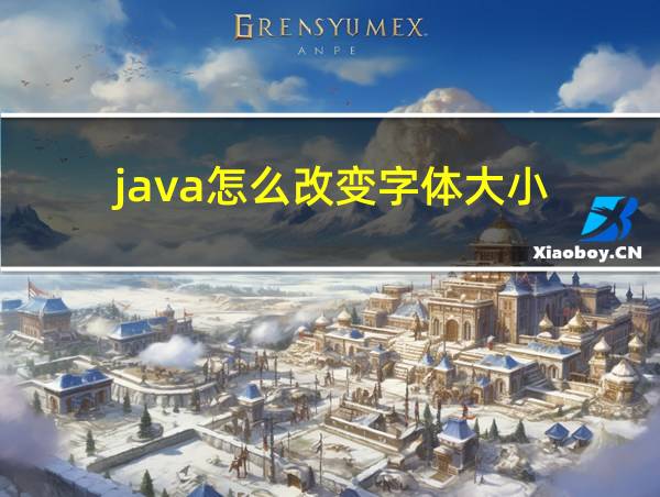 java怎么改变字体大小的相关图片