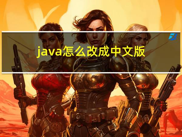 java怎么改成中文版的相关图片