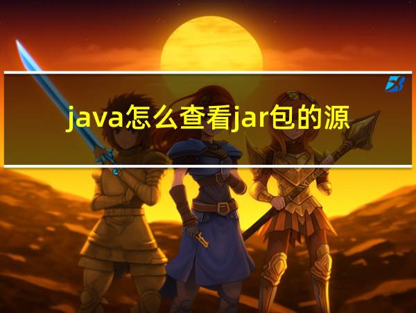 java怎么查看jar包的源码的相关图片