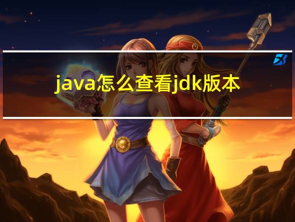 java怎么查看jdk版本的相关图片