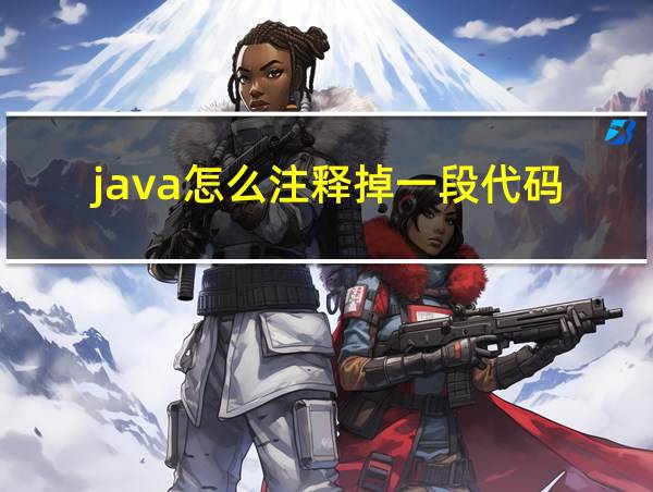 java怎么注释掉一段代码的相关图片