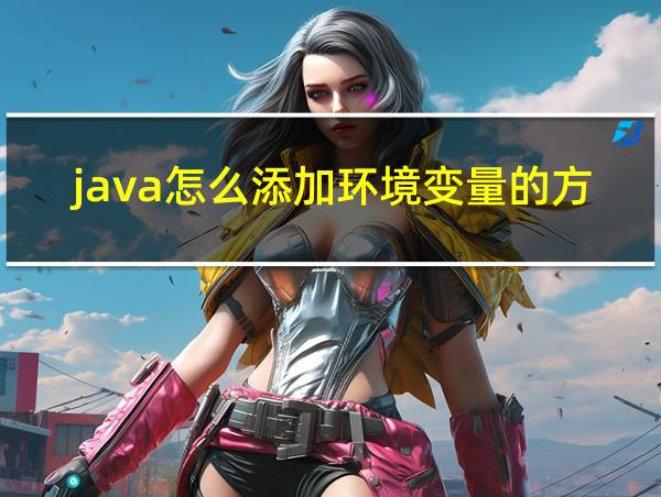 java怎么添加环境变量的方法的相关图片