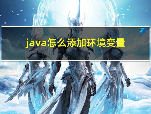 java怎么添加环境变量的相关图片