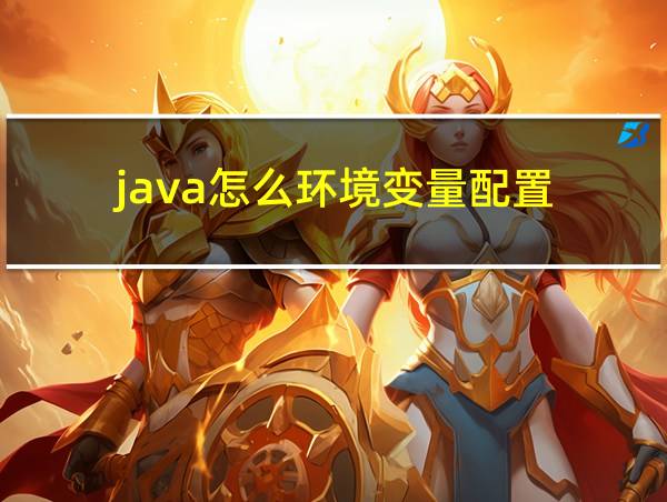 java怎么环境变量配置的相关图片