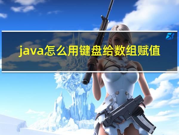 java怎么用键盘给数组赋值的相关图片