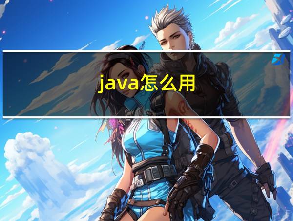 java怎么用的相关图片