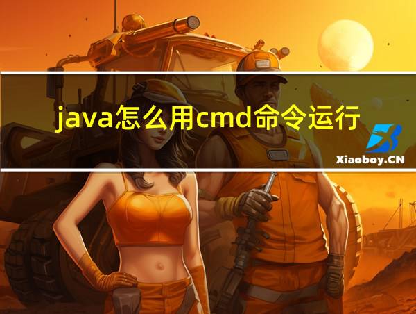 java怎么用cmd命令运行的相关图片