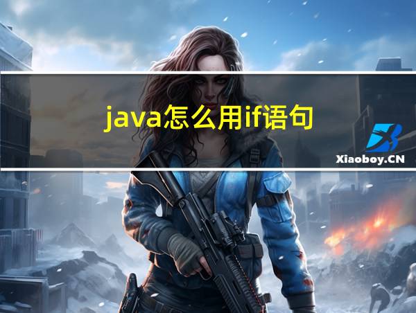 java怎么用if语句的相关图片