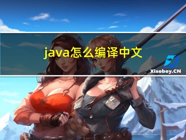 java怎么编译中文的相关图片