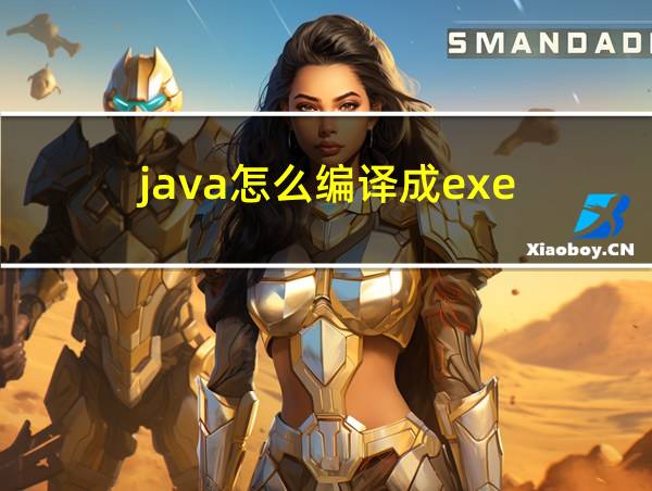 java怎么编译成exe的相关图片