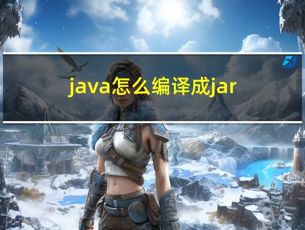 java怎么编译成jar的相关图片