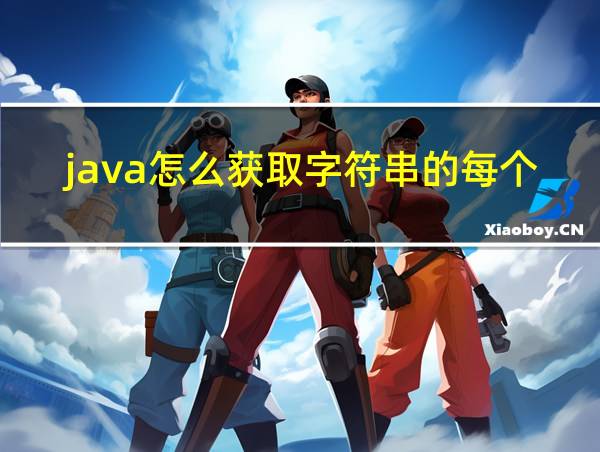 java怎么获取字符串的每个字符的相关图片