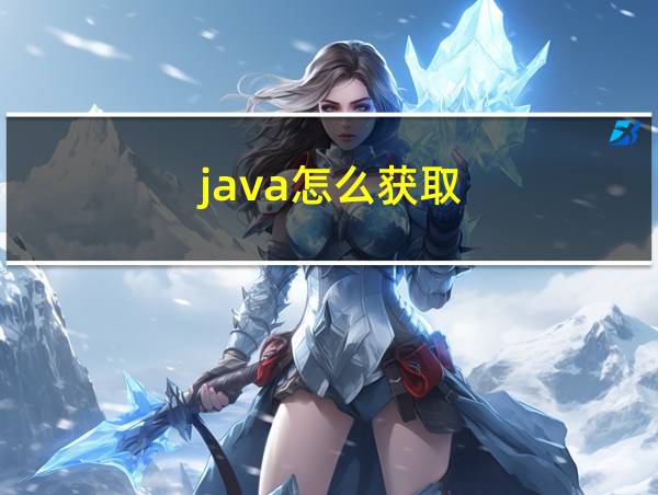 java怎么获取的相关图片