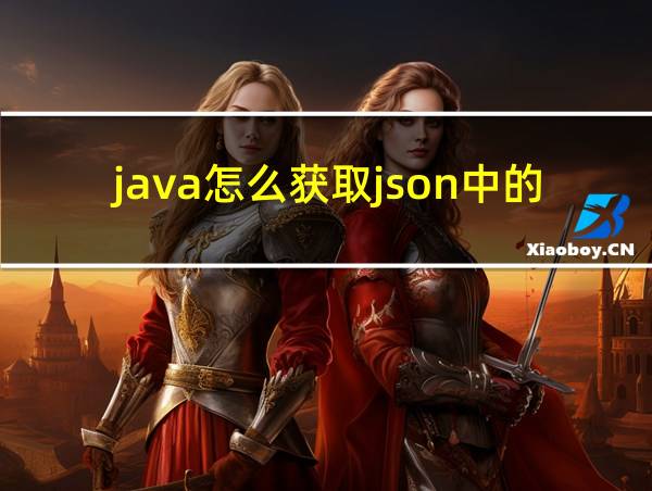 java怎么获取json中的某个数据的相关图片