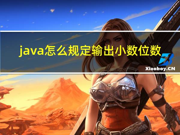 java怎么规定输出小数位数的相关图片