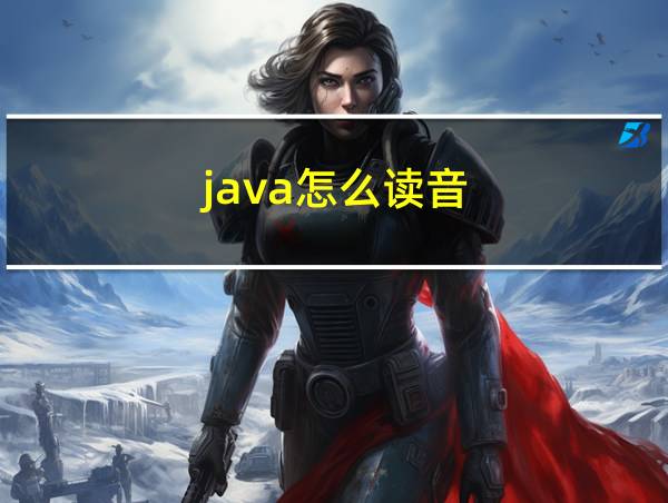 java怎么读音的相关图片