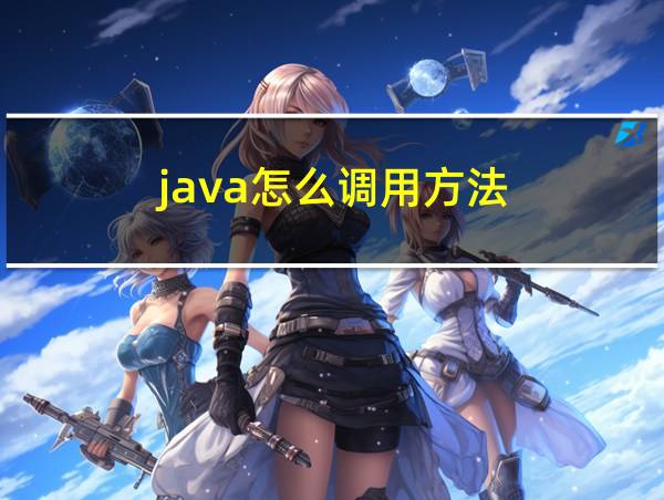 java怎么调用方法的相关图片