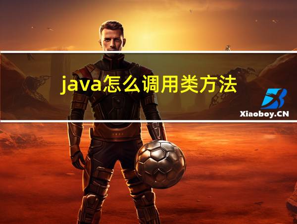 java怎么调用类方法的相关图片