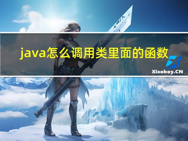 java怎么调用类里面的函数的相关图片