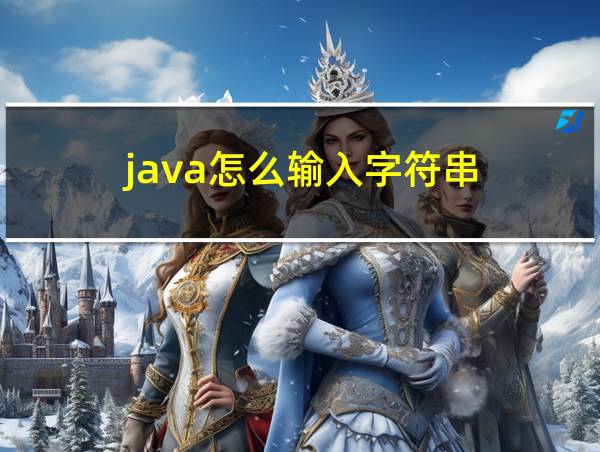 java怎么输入字符串的相关图片